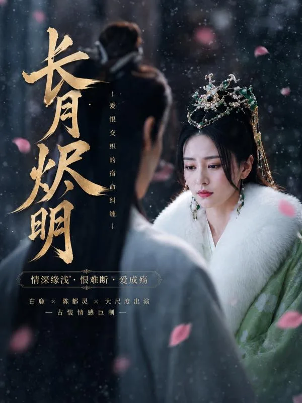 長月燼明 ai短劇 白鹿陳都靈兩位仙子在修仙世界裡糾纏曖昧的命運故事