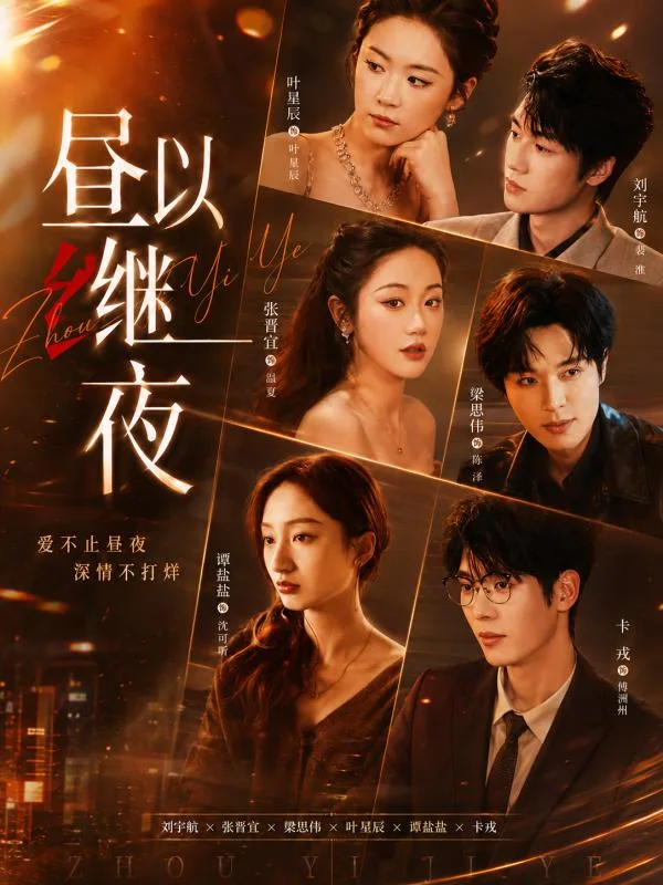 晝以繼夜 夏然從白天職場到夜晚情感蛻變 AI短劇 她的女性成長故事真的鼓舞人心