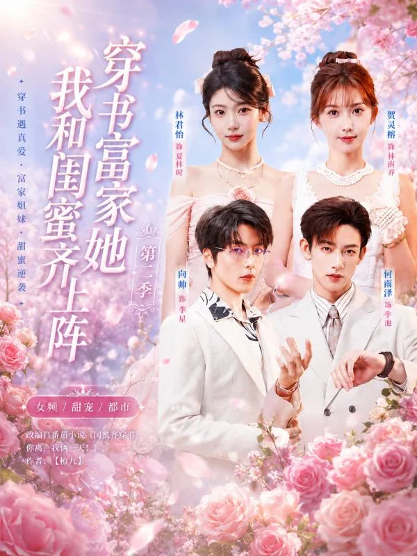 穿書富家妯娌 我和閨蜜齊上陣 這個先婚後愛故事裡我們穿書後在豪門裡玩轉曖昧讓人心動不已