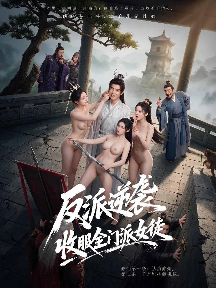 反派逆襲 收服全門派女徒
