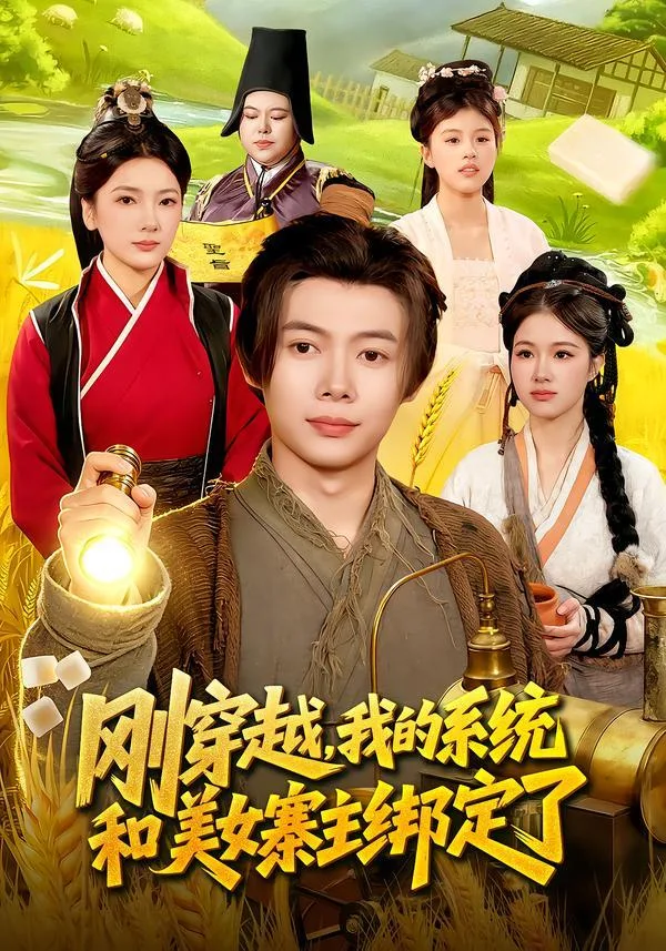 剛穿越，我的系統和美女寨主綁定了